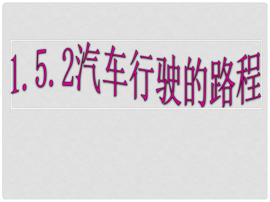 河北省保定市物探中心學(xué)校第一分校高中數(shù)學(xué) 1.5.2汽車行駛的路程課件 蘇教版選修22_第1頁