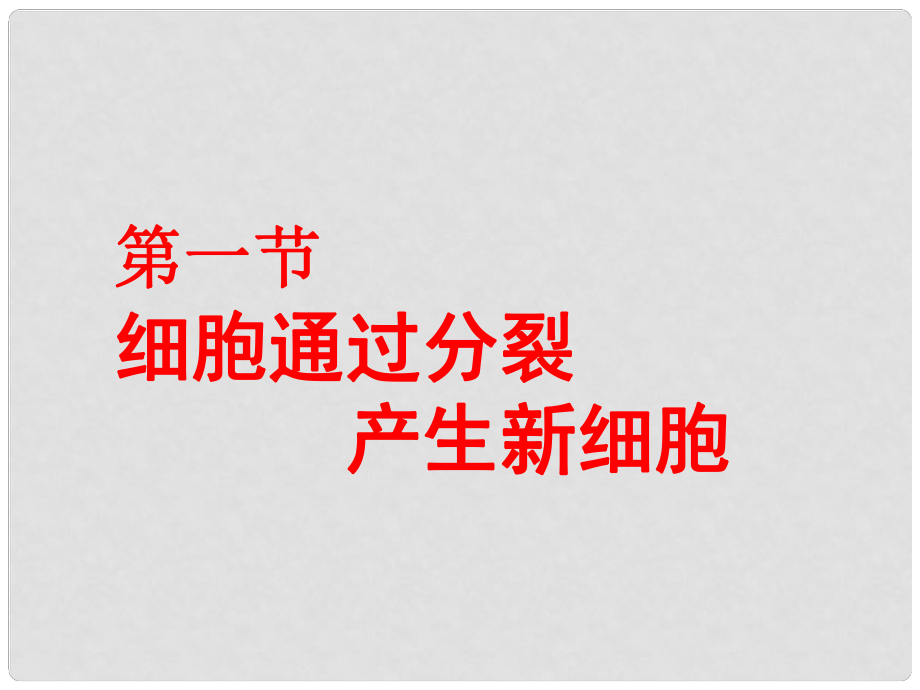 河南省濮陽市南樂縣寺莊鄉(xiāng)初級中學(xué)七年級生物上冊 細胞通過分裂產(chǎn)生新細胞課件 新人教版_第1頁