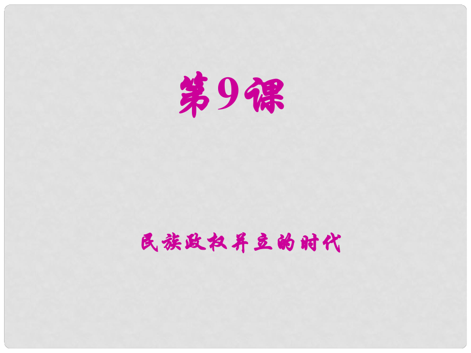 江蘇省大豐市萬盈二中七年級歷史下冊《第9課 民族政權(quán)并立的時代》課件 人教新課標(biāo)版_第1頁