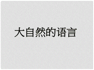 廣東省梅州市五華縣城鎮(zhèn)中學八年級語文上冊《第16課 大自然的語言》課件 新人教版