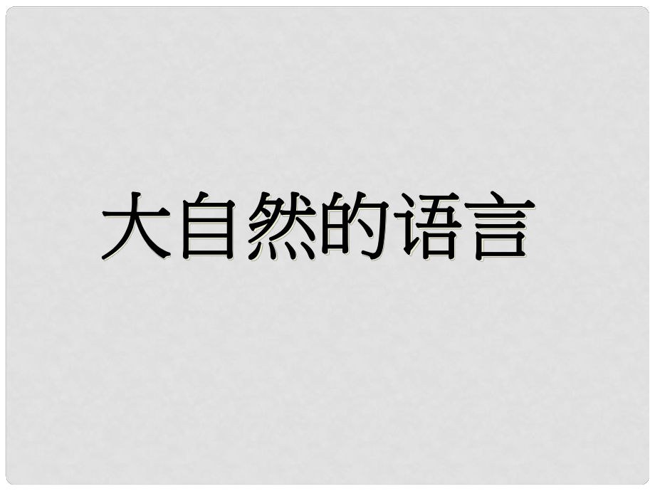 廣東省梅州市五華縣城鎮(zhèn)中學(xué)八年級(jí)語文上冊(cè)《第16課 大自然的語言》課件 新人教版_第1頁