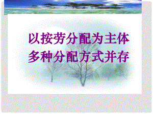 江蘇省大豐市高一政治《以按勞分配為主體 多種分配方式并存》課件 新人教版