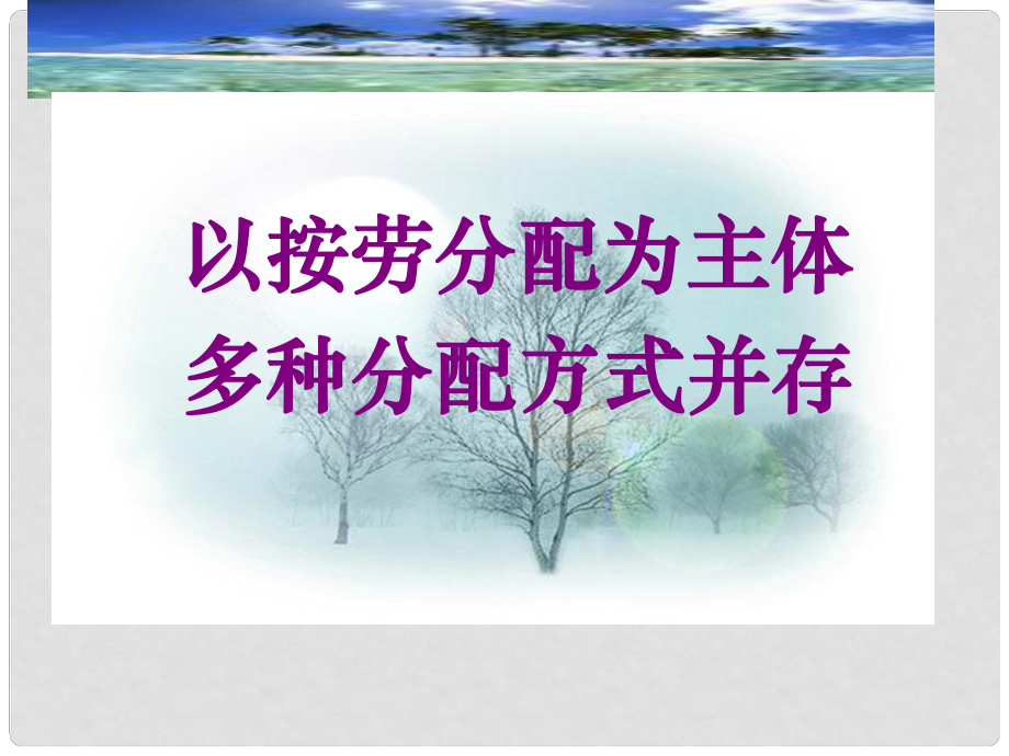 江苏省大丰市高一政治《以按劳分配为主体 多种分配方式并存》课件 新人教版_第1页