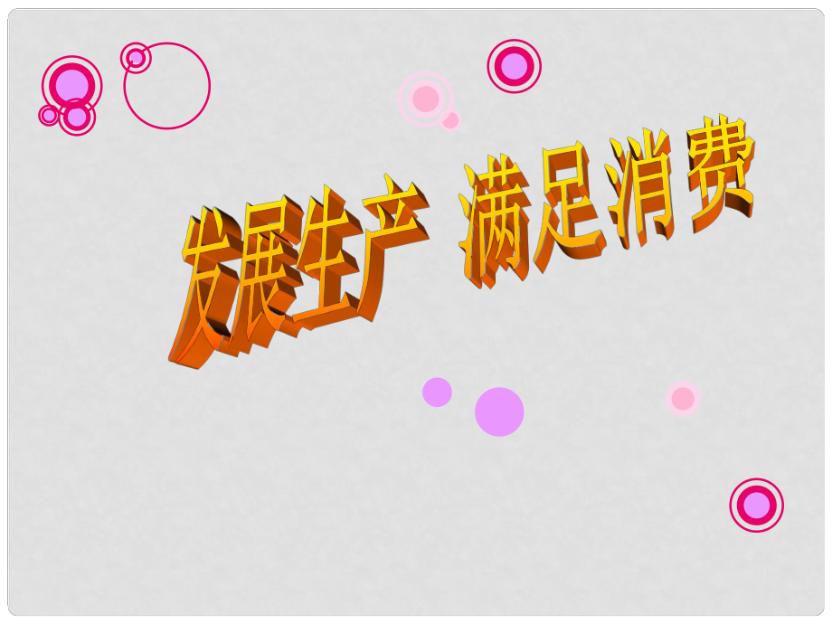 江西省新干二中高中政治 2.4.1發(fā)展生產(chǎn) 滿足消費 課件2課件 新人教版必修1_第1頁