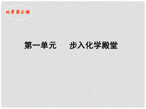 山東省鄒平縣實驗中學九年級化學全冊《第一單元 第三節(jié) 走進化學實驗室》課件2 魯教版