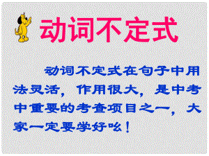 浙江省永嘉縣大若巖鎮(zhèn)中學九年級英語《 動詞不定式》復習課件 人教新目標版