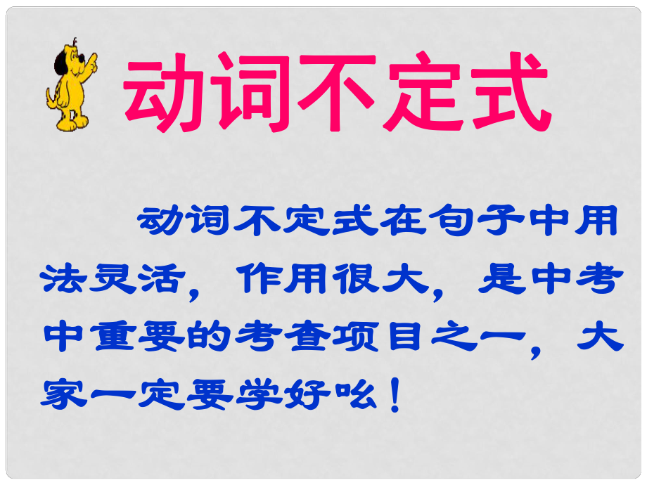 浙江省永嘉縣大若巖鎮(zhèn)中學(xué)九年級(jí)英語(yǔ)《 動(dòng)詞不定式》復(fù)習(xí)課件 人教新目標(biāo)版_第1頁(yè)