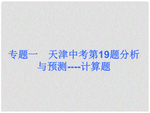 中考數(shù)學奪分課后自主訓練案 專題一 天津中考第19題分析與預測 計算題課件 新人教版