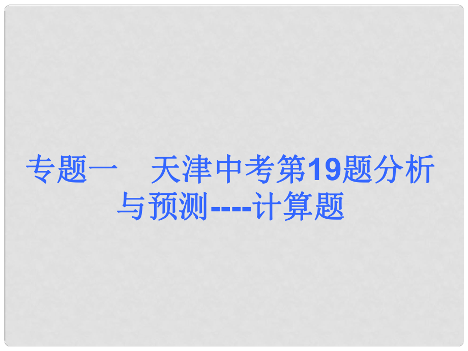 中考數(shù)學奪分課后自主訓練案 專題一 天津中考第19題分析與預測 計算題課件 新人教版_第1頁