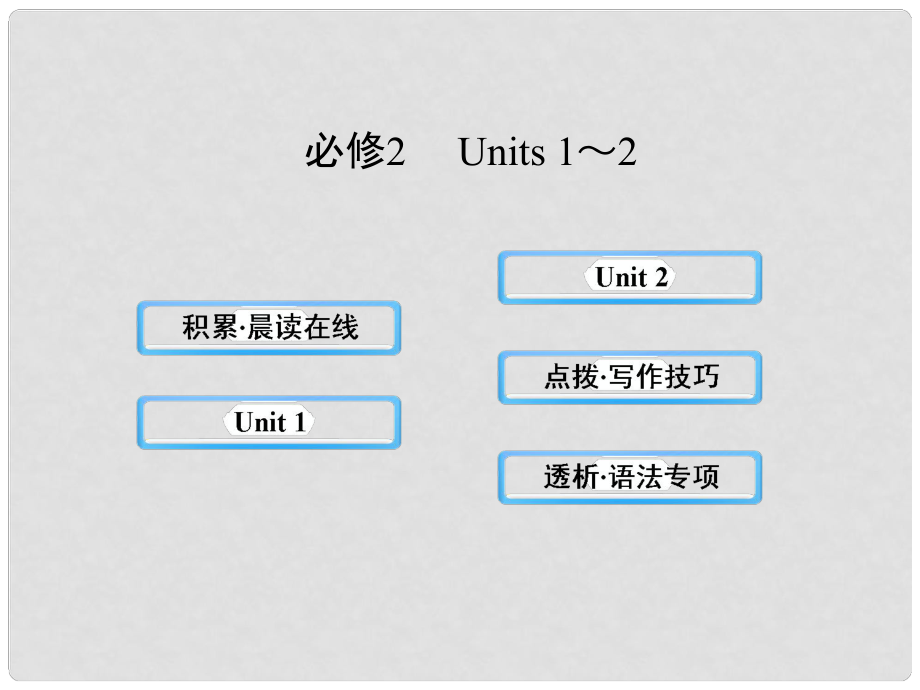 高中英語 高中英語 Units12課件 新人教版必修2_第1頁