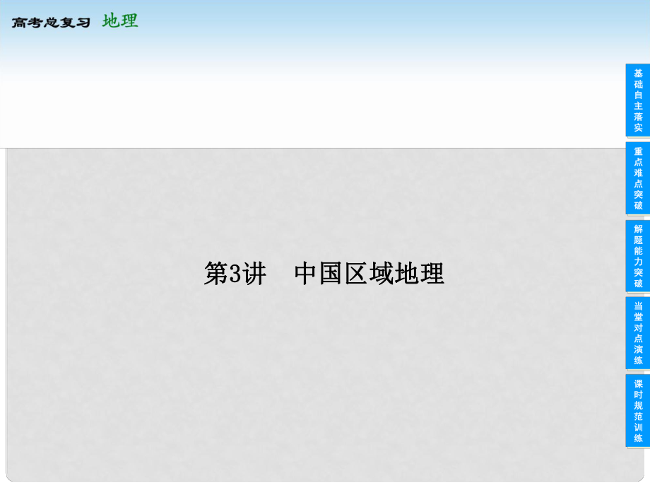 高考地理總復(fù)習(xí) 183 中國區(qū)域地理課件 新人教版_第1頁