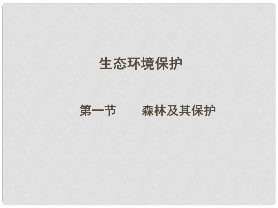 四川省大英縣育才中學高三地理 森林及其保護復習課件 新人教版_第1頁