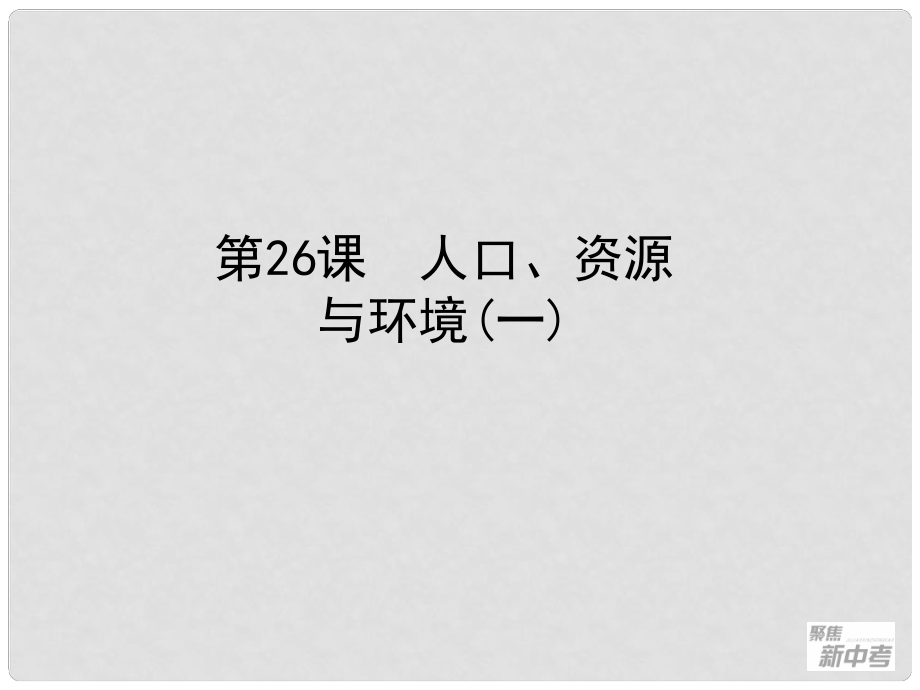 浙江省桐廬縣富江初級中學(xué)中考?xì)v史與社會 第26課 人口、資源與環(huán)境（一）復(fù)習(xí)課件_第1頁