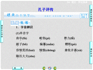 高中語(yǔ)文 孔子評(píng)傳課件 蘇教版選修《傳記選讀》