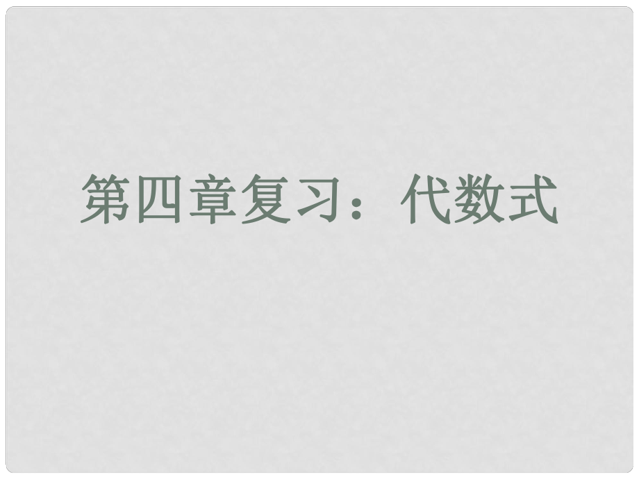 浙江省溫州市泰順縣新浦中學(xué)七年級(jí)數(shù)學(xué)上冊(cè) 第四章 期末復(fù)習(xí)課件 （新版）浙教版_第1頁(yè)