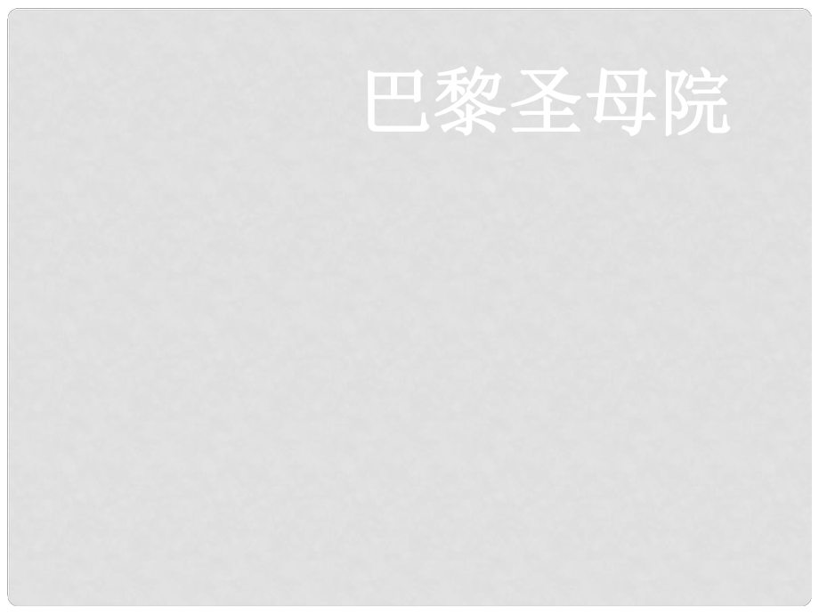 湖南省桃源縣第三中學(xué)高中語文 名著導(dǎo)讀 巴黎圣母院課件 新人教版必修2_第1頁