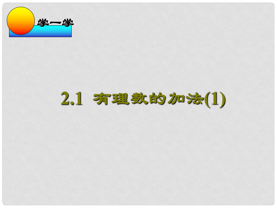 浙江省溫州市泰順縣新浦中學(xué)七年級(jí)數(shù)學(xué)上冊(cè) 2.1 有理數(shù)的加法課件1 （新版）浙教版_第1頁(yè)