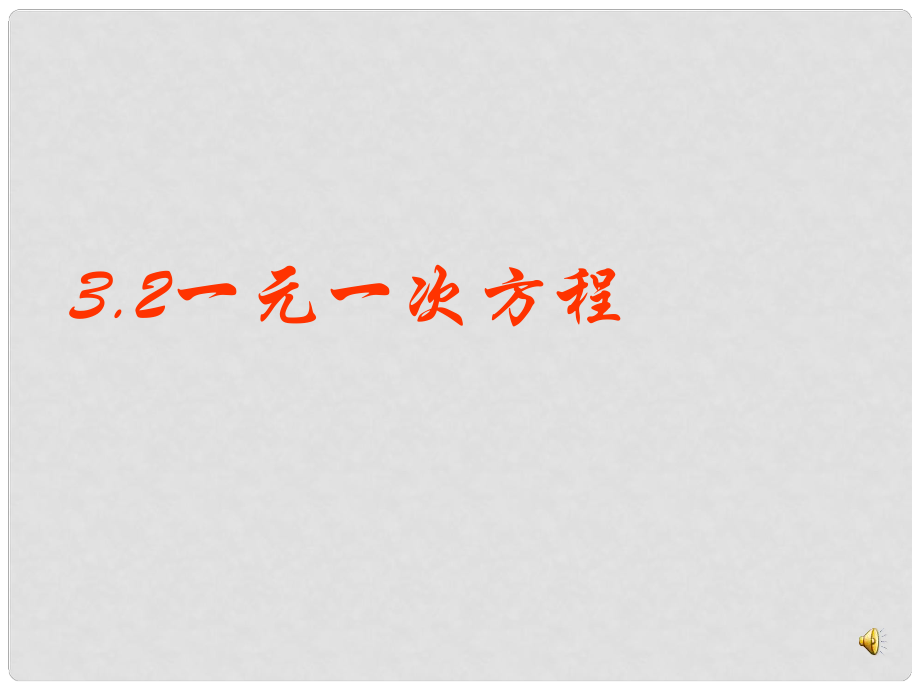 遼寧省岫巖縣雅河中學(xué)七年級(jí)數(shù)學(xué)上冊(cè)《3.2 解一元一次方程》課件 （新版）新人教版_第1頁(yè)