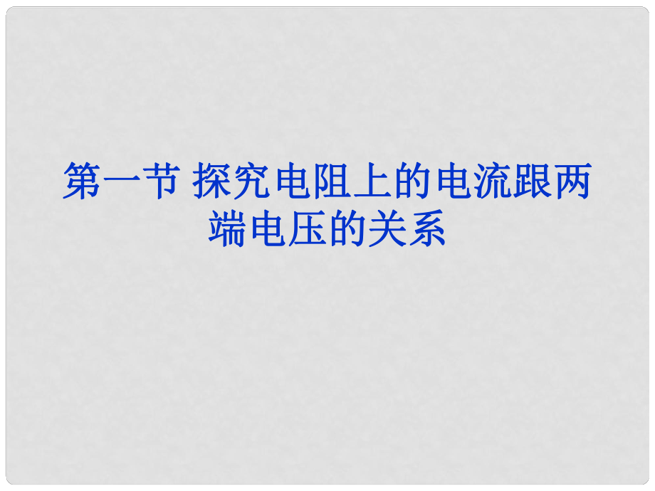 云南省大理州云龍縣苗尾九年制學(xué)校九年級(jí)物理全冊(cè) 第十七章 歐姆定律《探究電阻上的電流跟兩端電壓的關(guān)系》課件 新人教版_第1頁(yè)