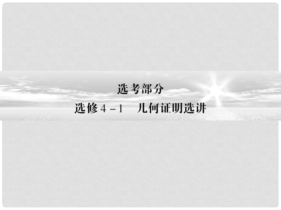 高考數(shù)學二輪專題復習 幾何證明選講課件 新人教版選修41_第1頁