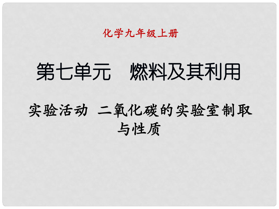 九年級化學上冊 實驗活動 二氧化碳的實驗室制取與性質(zhì)課件 （新版）新人教版_第1頁