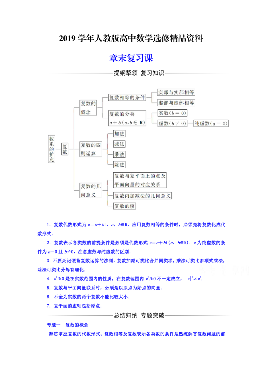 人教版 高中數(shù)學(xué) 選修22習(xí)題 第三章　數(shù)系的擴(kuò)充與復(fù)數(shù)的引入 章末復(fù)習(xí)課_第1頁(yè)