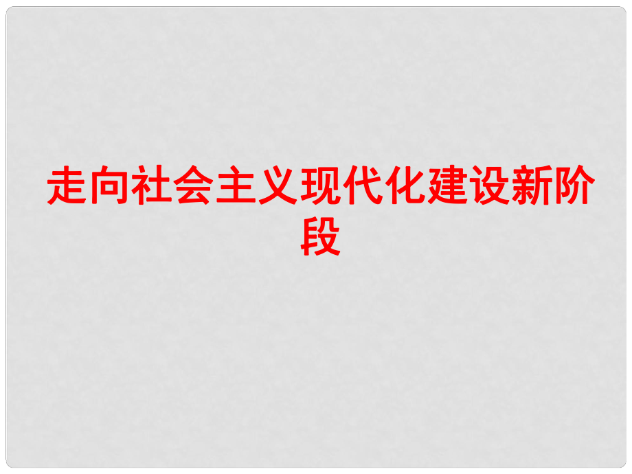 山東省郯城縣郯城街道初級(jí)中學(xué)高中歷史 走向社會(huì)主義現(xiàn)代化建設(shè)新階段課件 人民版必修2_第1頁(yè)