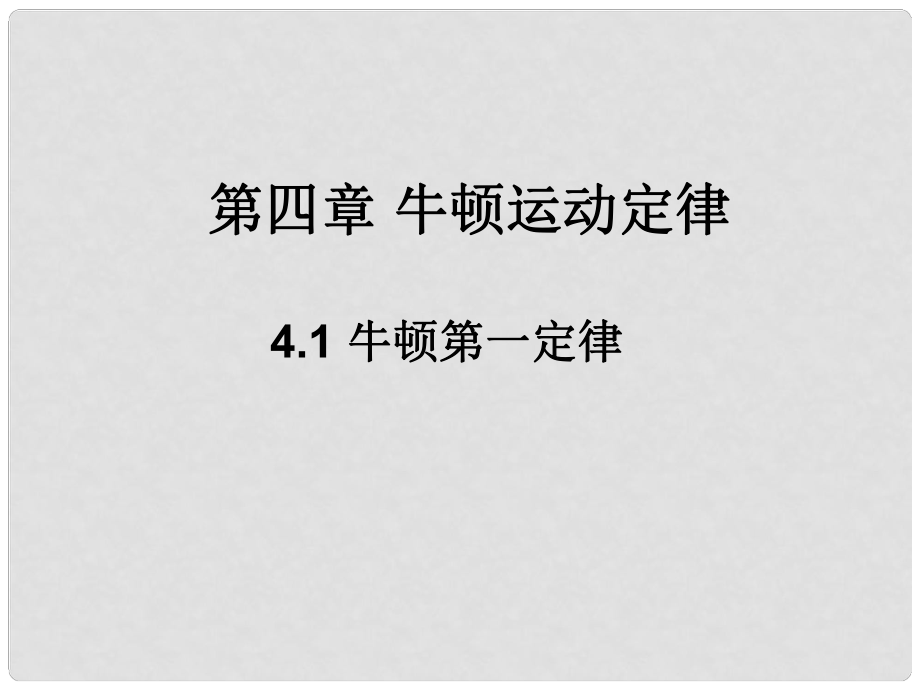 安徽省阜南縣三塔中學(xué)九年級(jí)物理全冊(cè) 牛頓第一定律教學(xué)課件 新人教版_第1頁(yè)