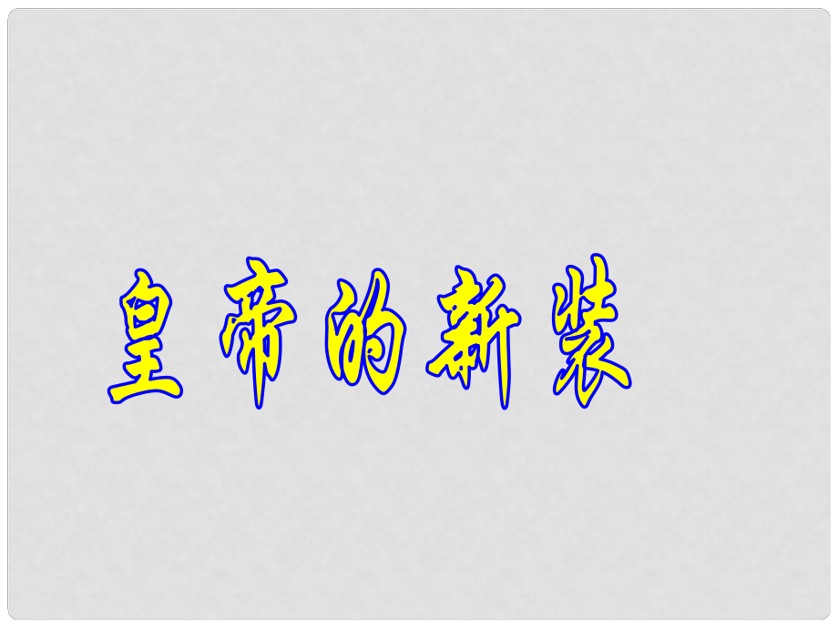 甘肅省張掖市城關(guān)中學(xué)七年級語文上冊 第11課《皇帝的新裝》課件 北師大版_第1頁