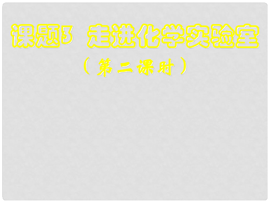 四川省宜宾县双龙镇初级中学八年级化学全册 第一单元 13走进化学实验室（第2课时）课件 新人教版五四制_第1页