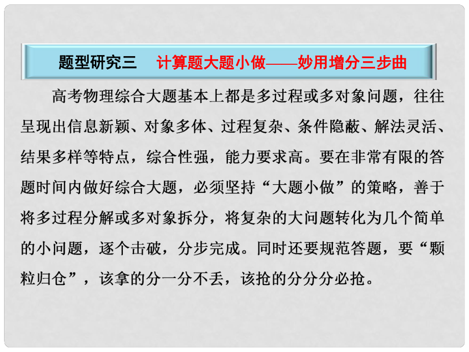 高考物理二輪復(fù)習(xí) 題型研究三 計(jì)算題大題小做 妙用增分三步曲課件_第1頁(yè)