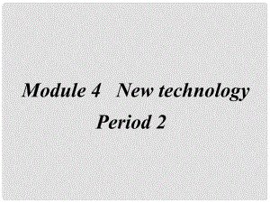 吉林省伊通縣實驗中學八年級英語下冊《Module 4 New technology》Period 2課件 外研版