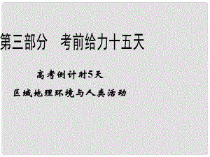 高考地理二輪復(fù)習(xí) 高考倒計(jì)時(shí)5天 區(qū)域地理環(huán)境與人類活動(dòng)課件