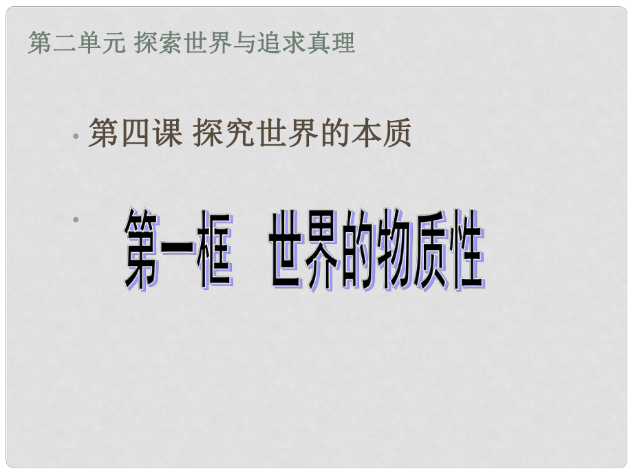 河南省濟(jì)源市一中高中政治 第四課第一框世界的物質(zhì)性課件 新人教版必修4_第1頁