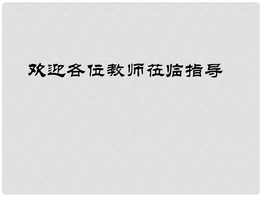 福建省龍巖市武平縣七年級(jí)政治上冊(cè) 自己的事自己干課件_第1頁