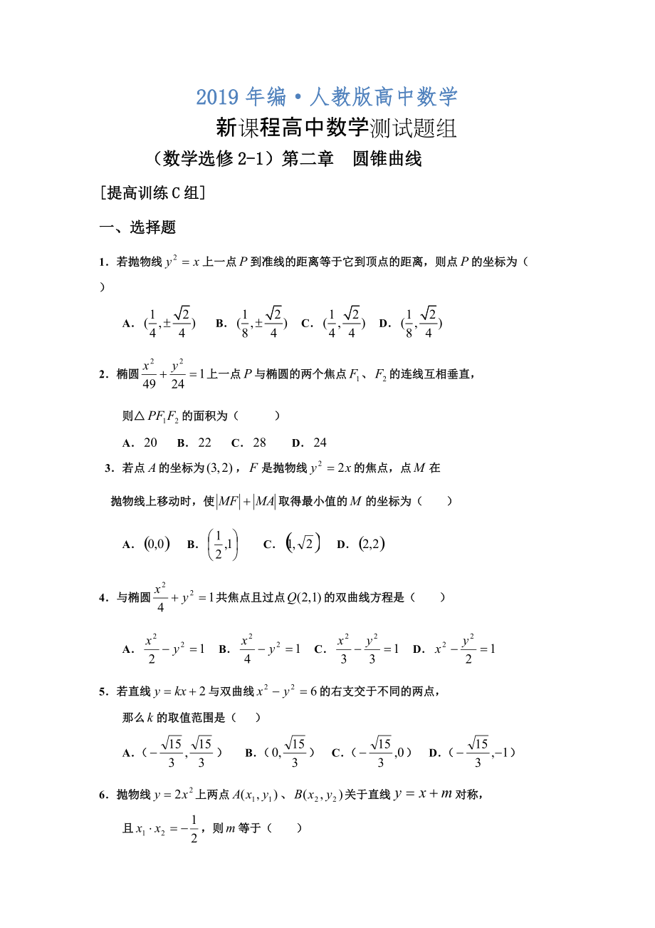 人教版 高中数学【选修 21】第二章圆锥曲线与方程训练题组C_第1页