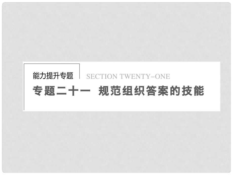 高考政治二輪專題突破 能力提升 專題二十一 層次清晰主次分明課件 新人教版_第1頁