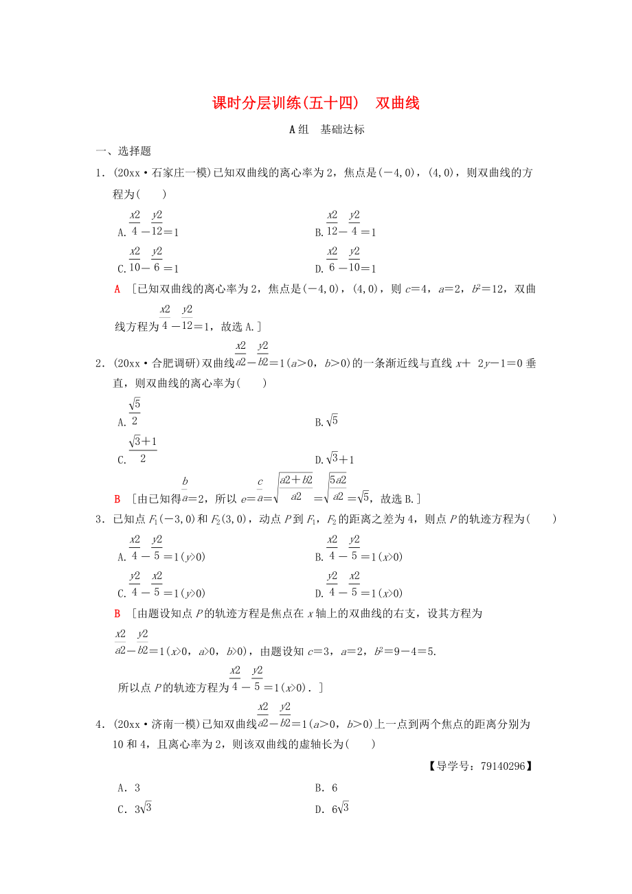 高考数学 一轮复习学案训练课件北师大版理科： 课时分层训练54 双曲线 理 北师大版_第1页