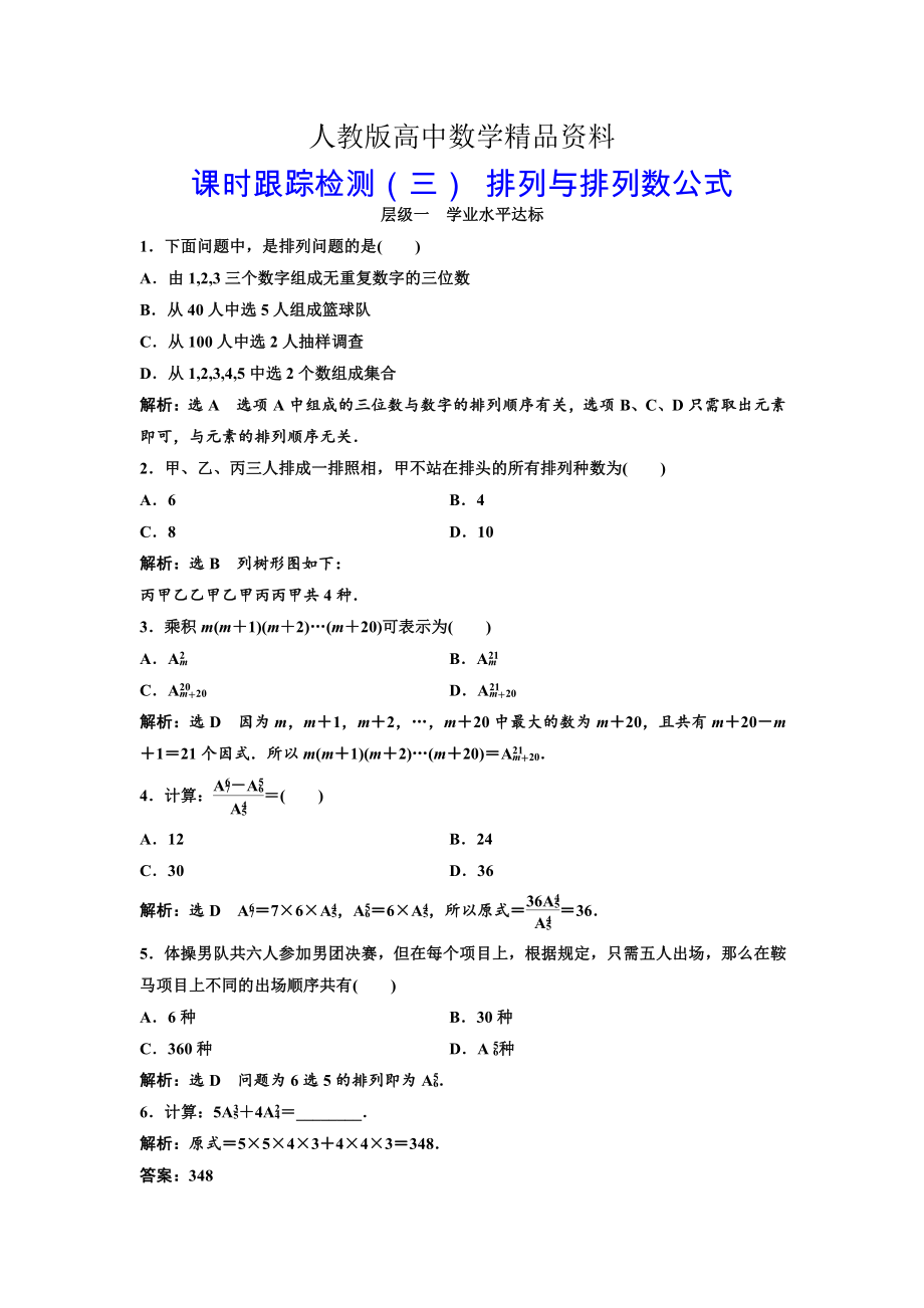 人教版 高中数学选修23 课时跟踪检测三 排列与排列数公式_第1页