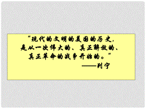 江西省萍鄉(xiāng)市宣風(fēng)鎮(zhèn)中學(xué)九年級歷史上冊《第12課 美國的誕生》課件 岳麓版