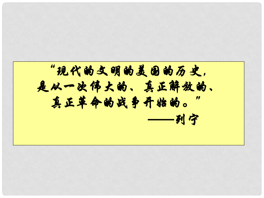 江西省萍鄉(xiāng)市宣風(fēng)鎮(zhèn)中學(xué)九年級(jí)歷史上冊(cè)《第12課 美國(guó)的誕生》課件 岳麓版_第1頁(yè)