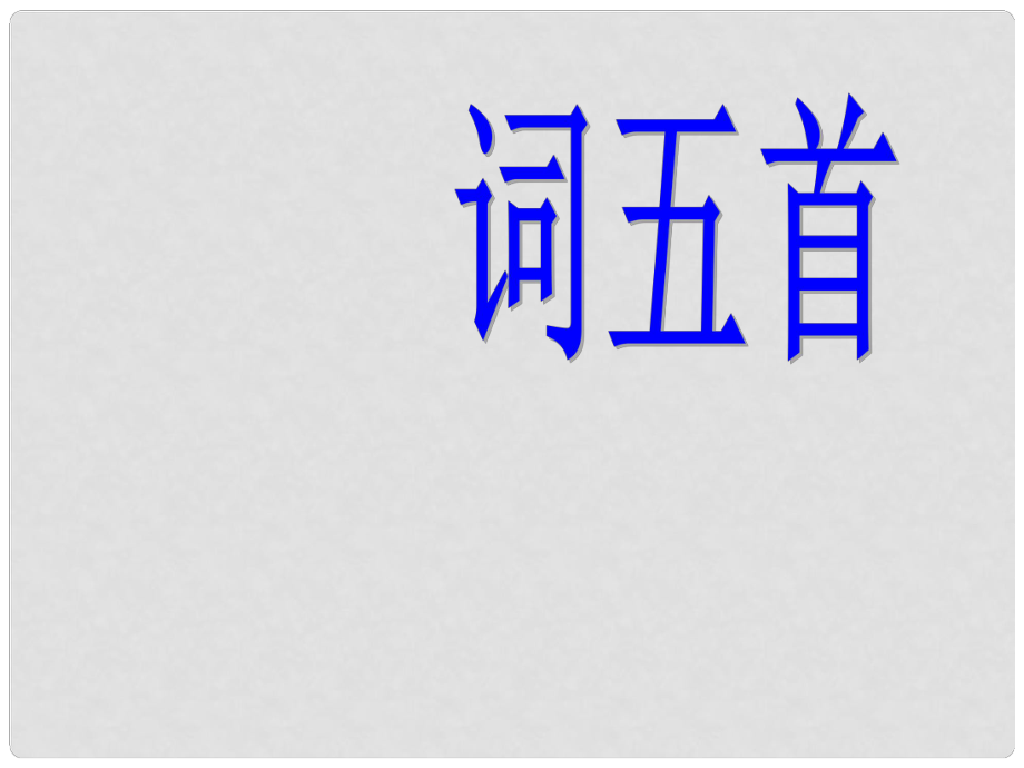 陜西省靖邊四中九年級語文上冊 詞五首課件 新人教版_第1頁