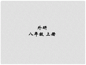 安徽省長豐縣下塘實(shí)驗(yàn)中學(xué)八年級英語上冊 Module 2 My home town and my country Unit 1 It's taller than many other buildings課件 （新版）外研版