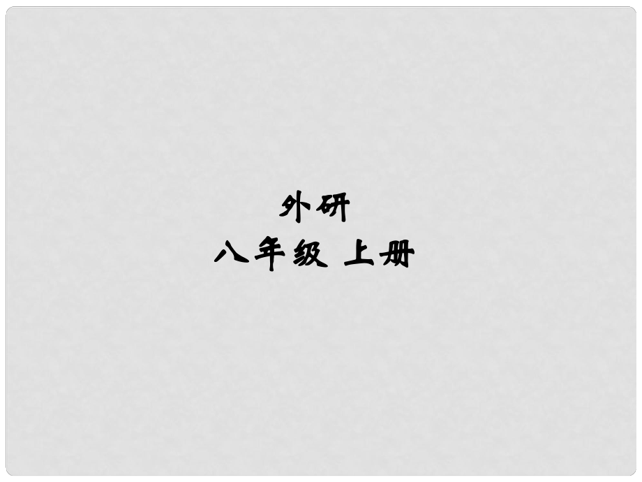 安徽省長豐縣下塘實驗中學(xué)八年級英語上冊 Module 2 My home town and my country Unit 1 It's taller than many other buildings課件 （新版）外研版_第1頁