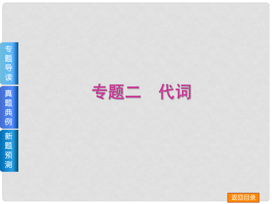 高三英語二輪 （專題導(dǎo)讀+真題典例+新題預(yù)測+教師備選好題）《專題二 代詞》課件_第1頁