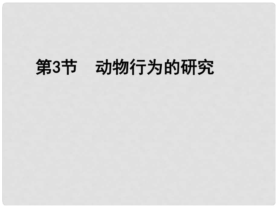 廣東省梅州市五華縣城鎮(zhèn)中學八年級生物上冊《動物行為的研究》課件 北師大版_第1頁