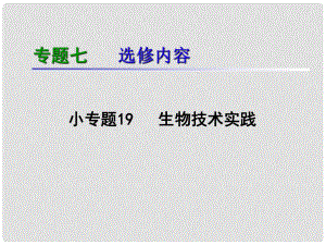 湖南生物復習二輪課件 專題7.19生物技術實踐