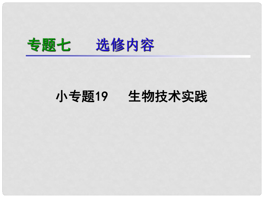 湖南生物復(fù)習(xí)二輪課件 專題7.19生物技術(shù)實踐_第1頁