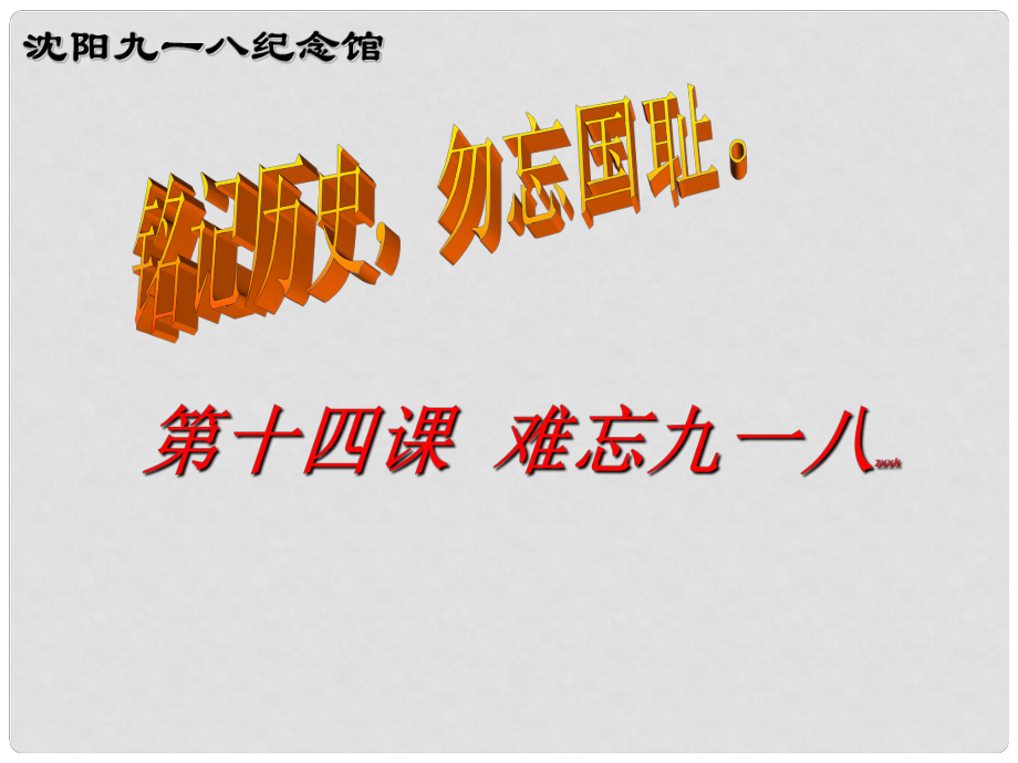 黑龍江省密山市興凱湖鄉(xiāng)中學(xué)八年級(jí)歷史上冊(cè)《第14課 難忘九一八》課件 新人教版_第1頁(yè)