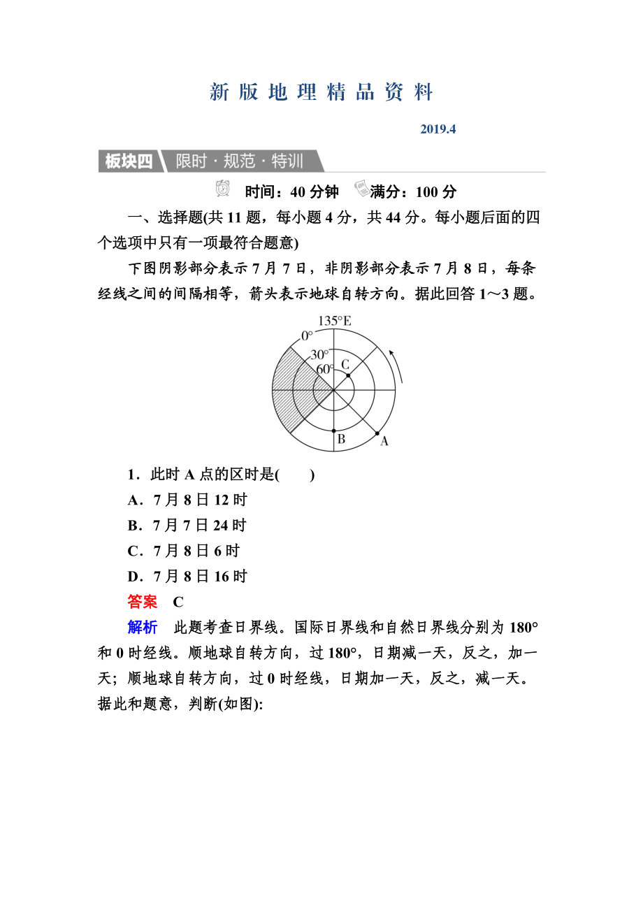 新版【金版教程】地理一輪規(guī)范特訓：113 地球自轉(zhuǎn)及其地理意義 Word版含解析_第1頁